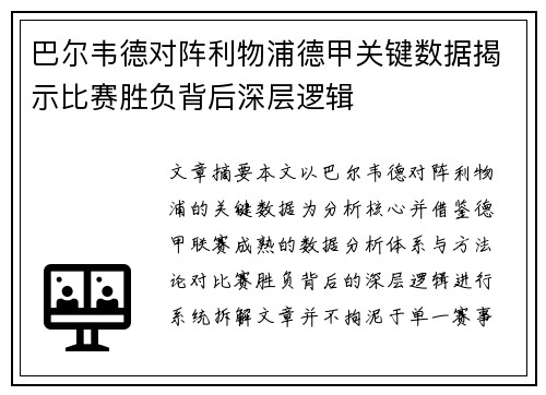 巴尔韦德对阵利物浦德甲关键数据揭示比赛胜负背后深层逻辑