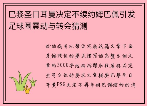 巴黎圣日耳曼决定不续约姆巴佩引发足球圈震动与转会猜测 巴黎圣日耳曼决定不续约姆巴佩引发足球圈震动与转会猜测