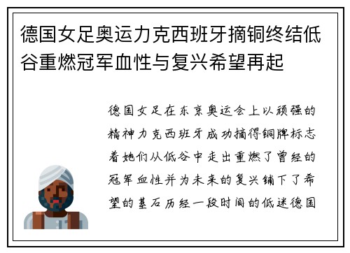 德国女足奥运力克西班牙摘铜终结低谷重燃冠军血性与复兴希望再起