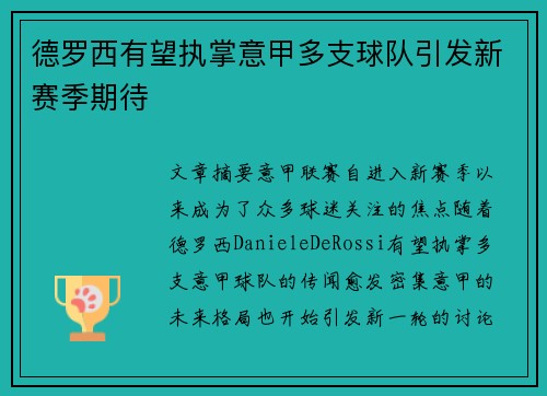 德罗西有望执掌意甲多支球队引发新赛季期待
