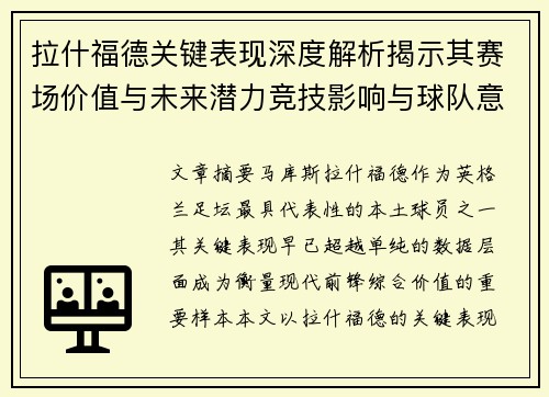 拉什福德关键表现深度解析揭示其赛场价值与未来潜力竞技影响与球队意义