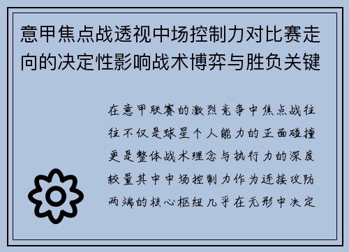 意甲焦点战透视中场控制力对比赛走向的决定性影响战术博弈与胜负关键解析