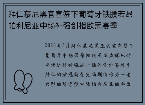 拜仁慕尼黑官宣签下葡萄牙铁腰若昂帕利尼亚中场补强剑指欧冠赛季