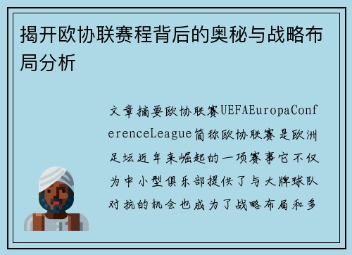揭开欧协联赛程背后的奥秘与战略布局分析
