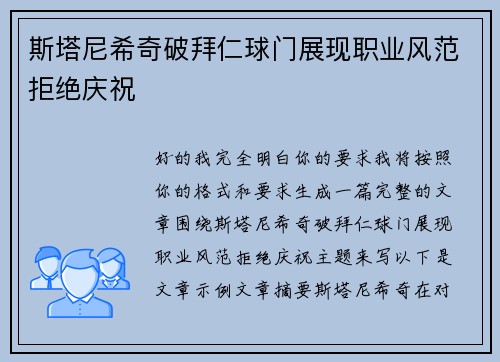 斯塔尼希奇破拜仁球门展现职业风范拒绝庆祝
