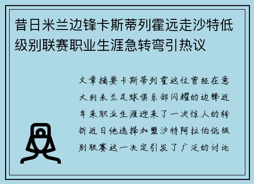 昔日米兰边锋卡斯蒂列霍远走沙特低级别联赛职业生涯急转弯引热议