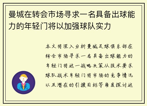 曼城在转会市场寻求一名具备出球能力的年轻门将以加强球队实力