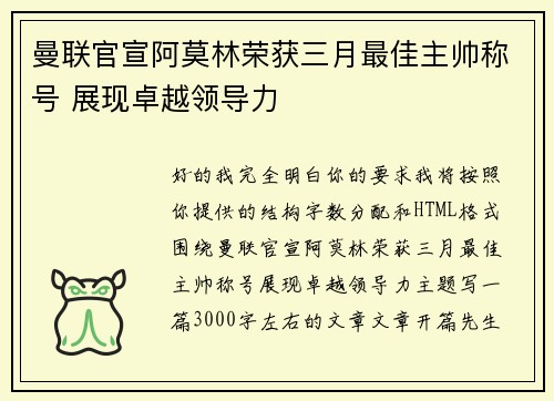曼联官宣阿莫林荣获三月最佳主帅称号 展现卓越领导力
