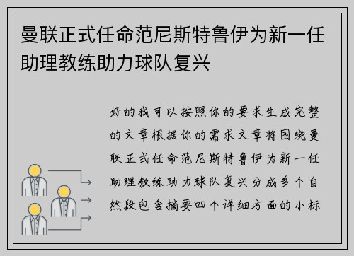 曼联正式任命范尼斯特鲁伊为新一任助理教练助力球队复兴