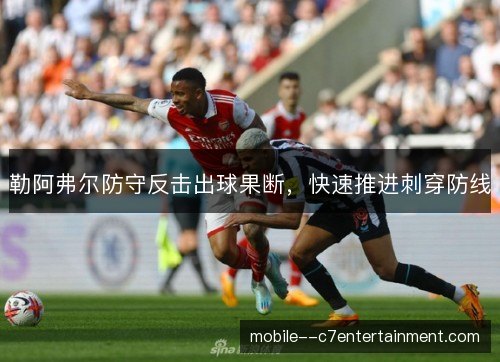 勒阿弗尔防守反击出球果断，快速推进刺穿防线