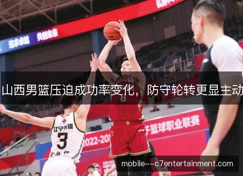 山西男篮压迫成功率变化，防守轮转更显主动