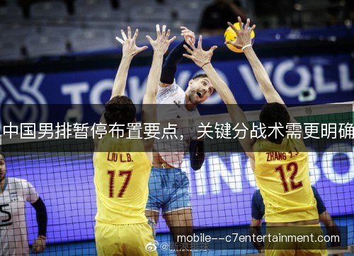 中国男排暂停布置要点，关键分战术需更明确